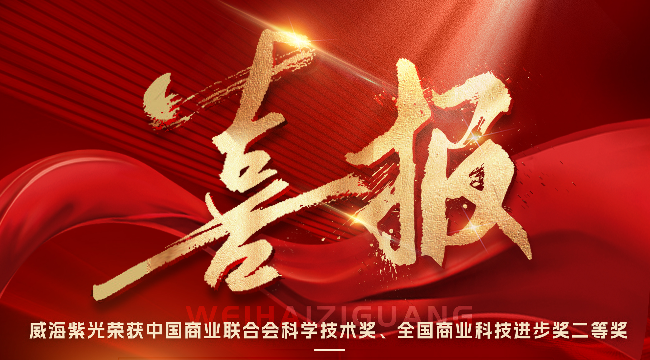 [New Honour] Weihai Ziguang won the "China Commercial F