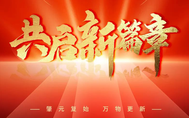 [Congratulations on New Year's Day]New Yuan Zhaoqi, Vientian