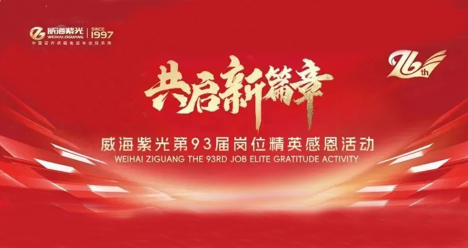 Love in Ziguang - Achieve Employees | The 93rd Job Elite Gratitude Activity of Weihai Ziguang