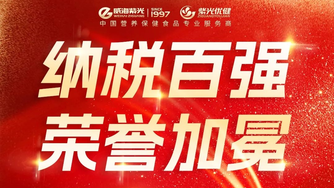 Weihai Ziguang won the honorary title of "Top 100 Tax P