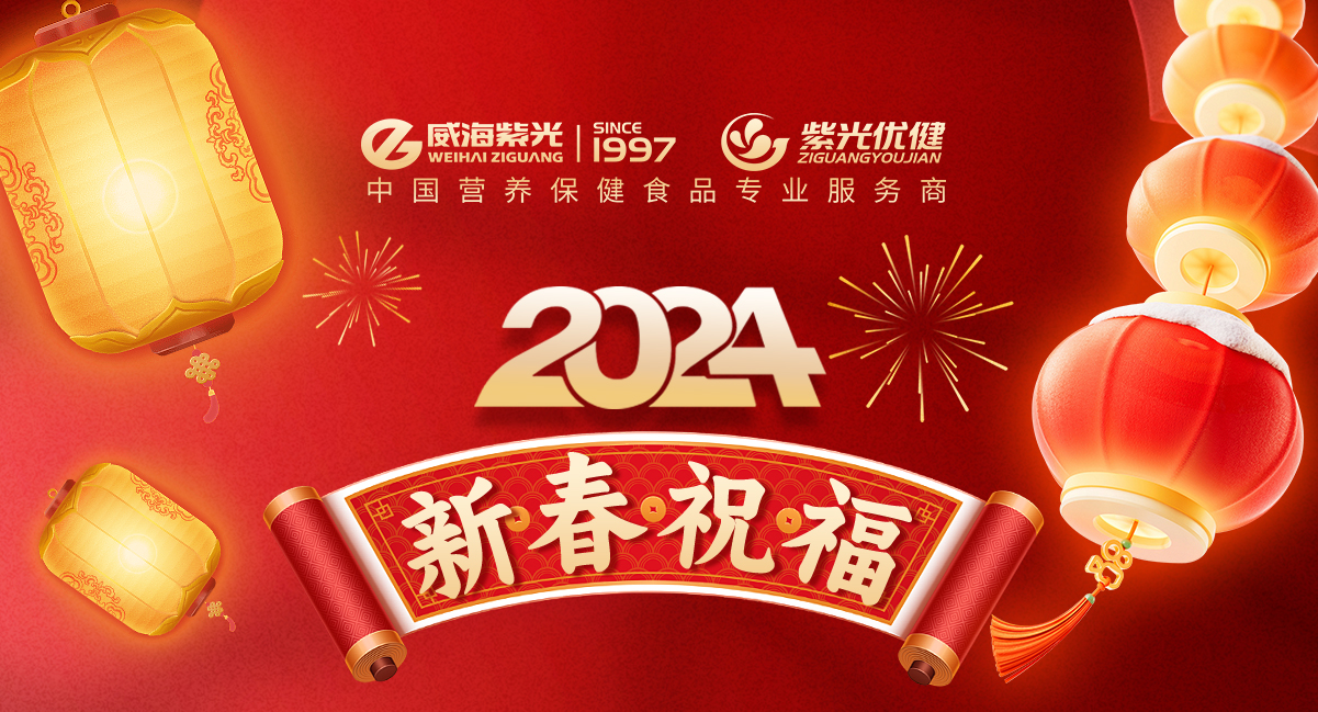 In 2024, we will open a new chapter - Weihai Ziguang wishes everyone a prosperous Year of the Dragon and all success