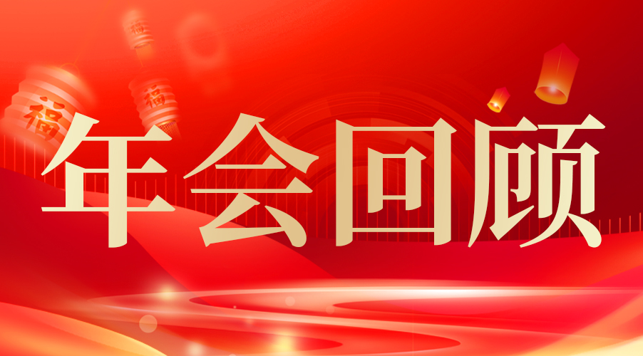 [Preface to the past]Weihai Ziguang Annual Meeting will be a wonderful review, and 2024 will open a new chapter