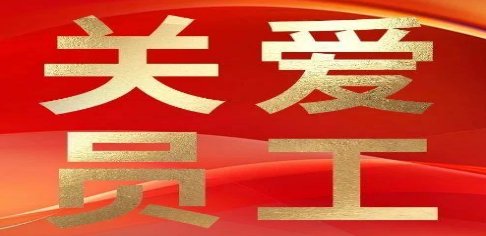 [Care for Employees]Weihai Ziguang pays attention to the physical and mental health of the staff and builds a better future for the enterprise.