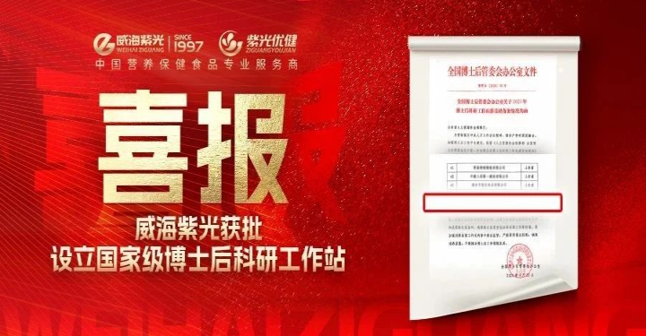 [ Today's Hot Spot ]Weihai Ziguang was approved to set up a national postdoctoral research station